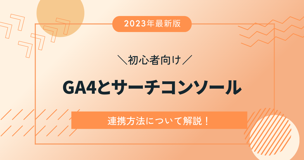 2023年最新版】GA4とサーチコンソールの連携方法 - 大阪のホームページ
